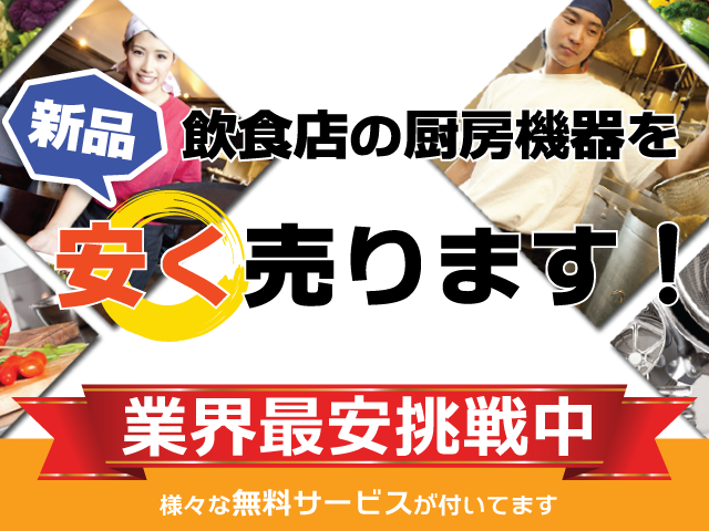 厨房機器や店舗用品の買取・販売は厨房ジャパン