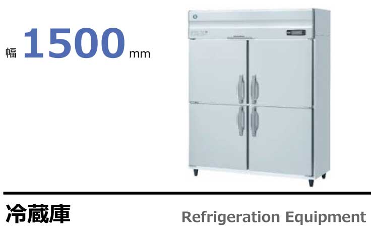 最大54％オフ！ 新品 冷凍冷蔵庫 ホシザキ HRF-150AF3-1-6D 2室冷凍庫 冷蔵庫 タテ形 6ドア 省エネ インバーター 店舗 送料込 