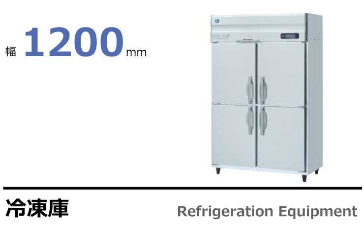 HRF-150AFT-6D  (新型番:HRF-150AFT-1-6D)ホシザキ 業務用冷凍冷蔵庫　単相100V   別料金にて 設置 入替 廃棄 - 14