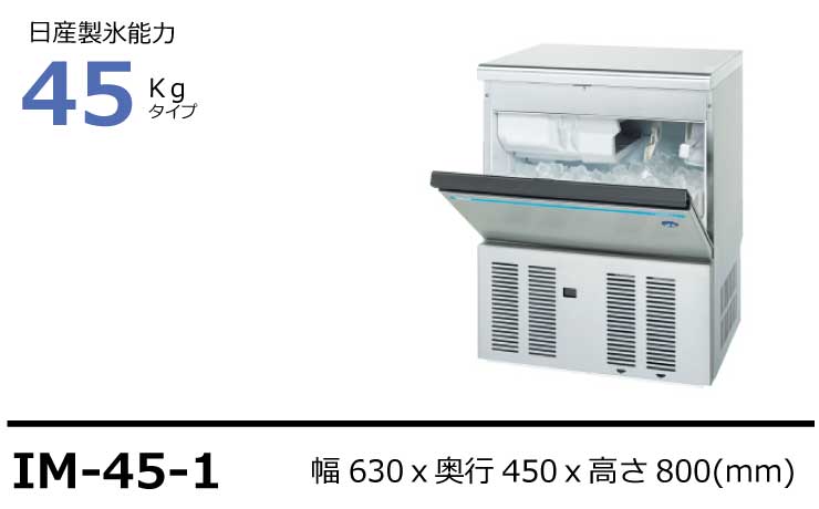 限定製作】 ホシザキ 全自動製氷機 キューブアイスメーカー IM-45M 0822BT 7BY アンダーカウンタータイプ