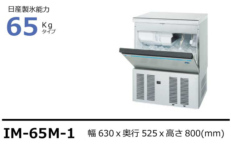新品送料無料 タカラShop  店 IM-75M-1 HOSHIZAKI ホシザキ 全自動製水機 キューブアイスメーカー Mシリーズ バーチカルタイプ  製氷能力75kg