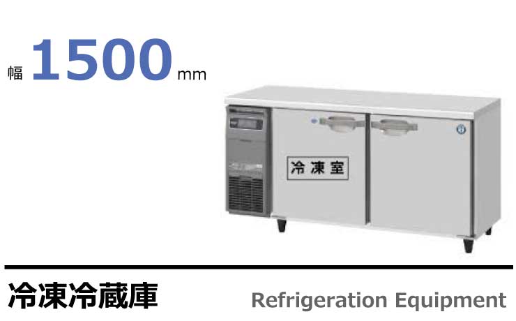 テーブル型冷凍冷蔵庫　RFT-150MNCG