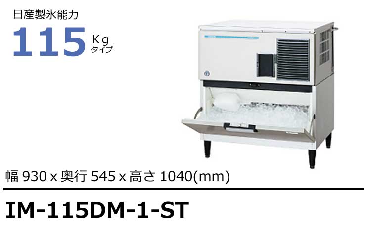 幅1080 奥行710 製氷能力 180kg ホシザキ 製氷機 スタックオンタイプ IM-180DM-1-STN - 3