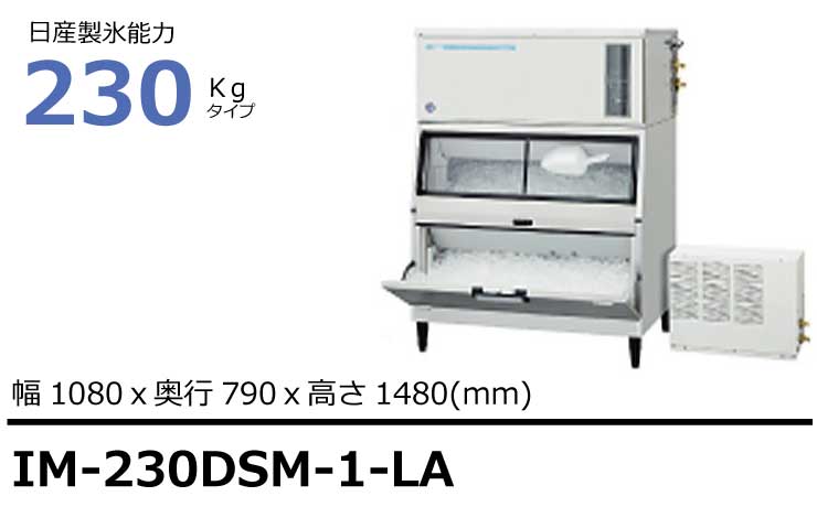 品質が 厨房センター店IM-230DSM-1-LA ホシザキ 全自動製氷機 キューブアイスメーカー スタックオンタイプ 室外機込 