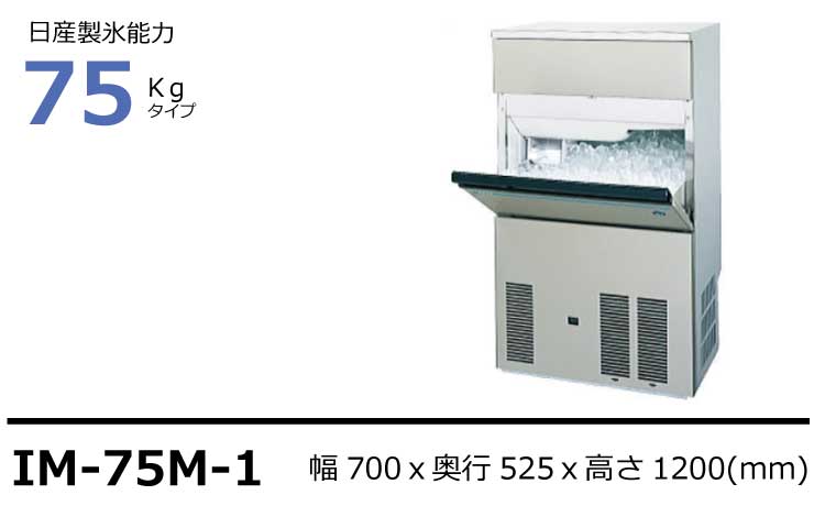 本物 業務用厨房機器販売cleaveland製氷機 業務用 ホシザキ IM-75M-1 バーチカルタイプ