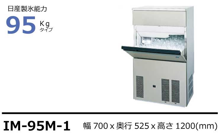 IM-95WM-1 ホシザキ 全自動製氷機 キューブアイスメーカー バーチカルタイプ 水冷式 - 3