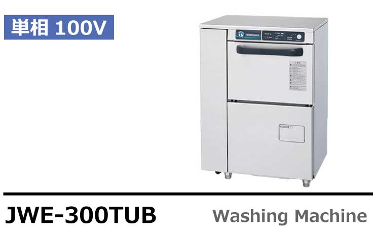 JWE-400TUC ホシザキ 業務用食器洗浄機 アンダーカウンタータイプ 貯湯タンク内蔵 単相100V - 4
