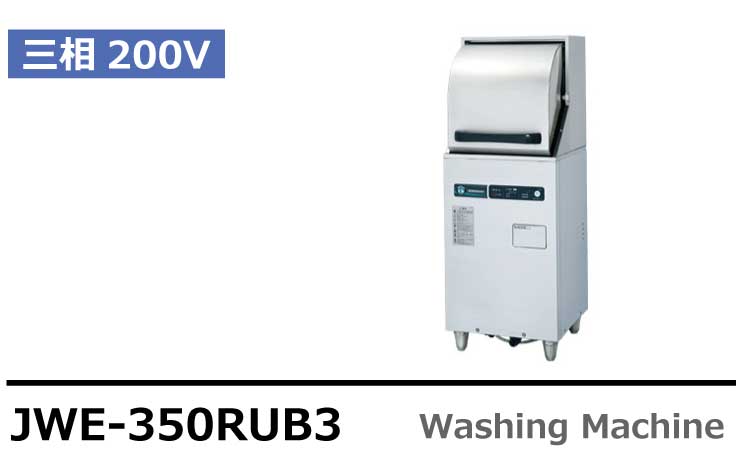 ホシザキ業務用食器洗浄機JWE-350RUB3