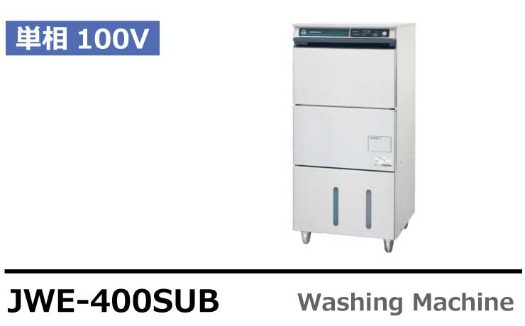 ホシザキ業務用食器洗浄機JWE-400SUB