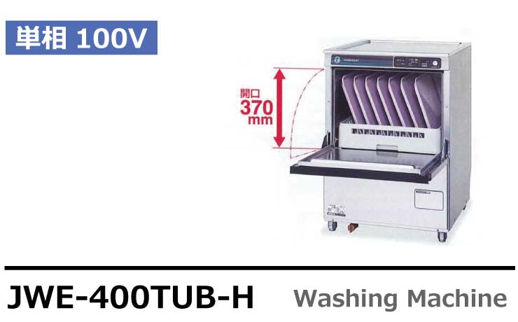 ホシザキ　食器洗浄機　JWE-400FUB　50Hz専用 60Hz専用　トップドアタイプ　単相100V クリーブランド - 28