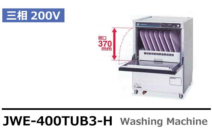 JWE-350RUB ホシザキ 食器洗浄機 別料金にて 設置 入替 回収 処分 廃棄 - 34