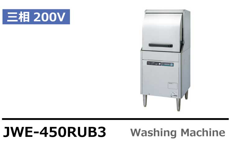 激安特価品 ホシザキ HOSHIZAKI 業務用食器洗浄機 JWE-450RB+WB-11KH-2 正面 ブースター付 スタンダード 法人 事業所限定 