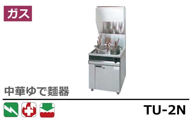 人気No.1 ガス中華ゆで麺器 TU-2N 都市ガス