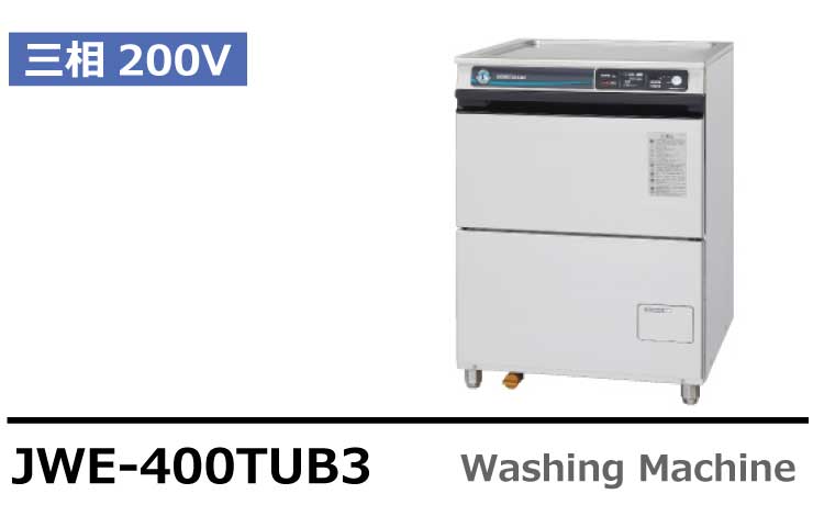 話題の人気 ホシザキ HOSHIZAKI 業務用食器洗浄機 JWE-400TUB3 湯温キープ仕様 三相200V 法人 事業所限定 
